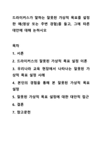 드라이커스가 말하는 잘못된 가상적 목표를 설정한 예(영상 또는 주변 경험)를 들고, 그에 따른 대안에 대해 논하시오-1