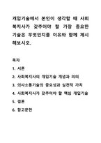 개입기술에서 본인이 생각할 때 사회복지사가 갖추어야 할 가장 중요한 기술은 무엇인지를 이유와 함께 제시해보시오.-1