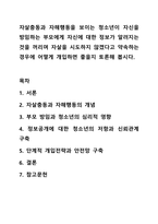 자살충동과 자해행동을 보이는 청소년이 자신을 방임하는 부모에게 자신에 대한 정보가 알려지는 것을 꺼리며 자살을 시도하지 않겠다고 약속하는 경우에 어떻게 개입하면 좋을지 토론해 봅시다.-1