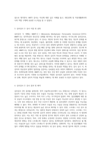 (심리검사및측정) 자신에게 필요한 심리검사를 2개 선택하여, 심리검사를 받고 검사결과를 각각 정리하시오 그리고 2개의 검사결과를 종합하여, 검사를 통해 자신에 대해 알게 된 점을 기술하시오-3
