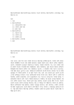 배우자선택이론과 배우자선택기준을 정리하고 자신이 생각하는 배우자선택시 고려사항을 기술해보시오 (2)-1