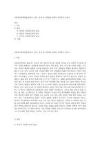 사회복지정책발달사(한국, 영국, 미국 중 선택)를 비판적 견지에서 논하기-1