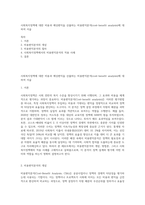 사회복지정책에 대한 비용과 예상편익을 산출하는 비용편익분석(cost-benefit analysis)에 대하여 서술-1