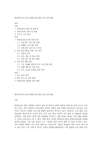평생교육프로그램 사례분석을 통한 프로그램 개발-1