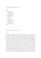 인간관계의 발전과정에 대해 기술하시오 (15)-1