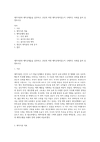 애착이론과 애착유형들을 설명하고, 본인의 어떤 애착유형이었는지 구체적인 사례를 들어 설명하시오-1