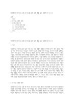 인간관계의 부적응 유형 중 하나를 골라 실제 예를 들고 설명해 보시오 (1)-1