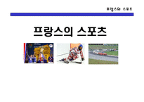 [인문사회문화] 프랑스 스포츠문화에 대한 것 입니다.-1