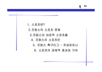[인문사회문화] 프랑스 스포츠문화에 대한 것 입니다.-2
