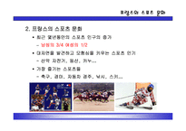 [인문사회문화] 프랑스 스포츠문화에 대한 것 입니다.-4