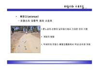 [인문사회문화] 프랑스 스포츠문화에 대한 것 입니다.-7