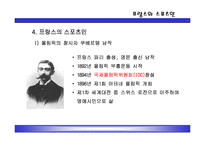 [인문사회문화] 프랑스 스포츠문화에 대한 것 입니다.-8