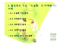 [외식산업] 웰빙푸드의 추세에 따른 웰빙푸드기업의 분석과 전망-7