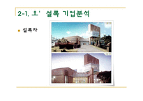 [외식산업] 웰빙푸드의 추세에 따른 웰빙푸드기업의 분석과 전망-9