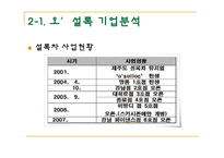 [외식산업] 웰빙푸드의 추세에 따른 웰빙푸드기업의 분석과 전망-10