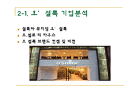 [외식산업] 웰빙푸드의 추세에 따른 웰빙푸드기업의 분석과 전망-11