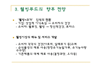 [외식산업] 웰빙푸드의 추세에 따른 웰빙푸드기업의 분석과 전망-20