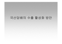 [무역학] 국산담배의 수출 활성화 방안-1