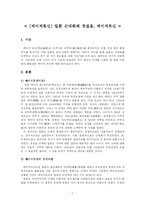 [메이지유신] 일본 근대화의 첫걸음, 메이지유신(명치유신)-1