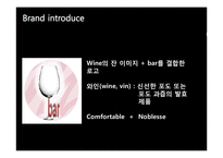 [사업계획서. 창업 경영.시장조사] 와인바 사업계획서(창업)-3