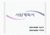 [관광경영] 국내최초 퓨전비빔밥전문점 사업계획서-1