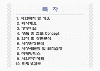 [관광경영] 국내최초 퓨전비빔밥전문점 사업계획서-2