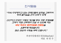 [관광경영] 국내최초 퓨전비빔밥전문점 사업계획서-3