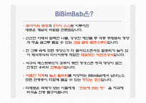 [관광경영] 국내최초 퓨전비빔밥전문점 사업계획서-4