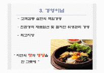 [관광경영] 국내최초 퓨전비빔밥전문점 사업계획서-7