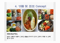 [관광경영] 국내최초 퓨전비빔밥전문점 사업계획서-8
