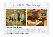 [관광경영] 국내최초 퓨전비빔밥전문점 사업계획서-9