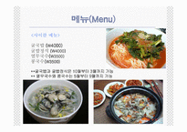 [관광경영] 국내최초 퓨전비빔밥전문점 사업계획서-11