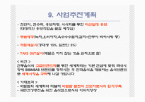 [관광경영] 국내최초 퓨전비빔밥전문점 사업계획서-17