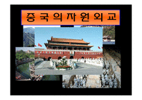 [정치, 산업] 중국의 자원외교-1