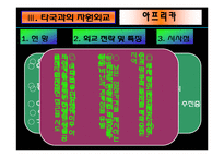 [정치, 산업] 중국의 자원외교-7