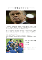 히딩크 리더십 레포트-1