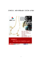 [마케팅, 기획, 문화경영,] 문화마케팅기획서[보석과재즈콘서트]-보석,재즈와 눈맞다-1