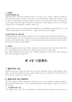 [행정법] 행정법 요약(행정계획,행정상의 법률행위, 행정계약, 행정법상 확약)-10