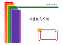 [사회복지,] 산업복지 - 직장보육시설-1