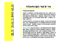 [사회복지,] 산업복지 - 직장보육시설-4