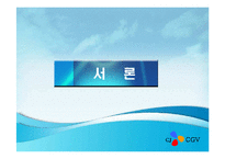 [마케팅] CGV의 고객만족 PPT-3