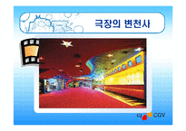 [마케팅] CGV의 고객만족 PPT-4