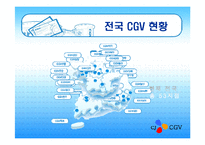 [마케팅] CGV의 고객만족 PPT-12