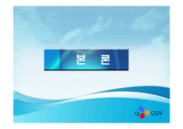 [마케팅] CGV의 고객만족 PPT-13