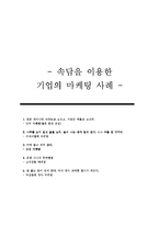 [마케팅] 속담과 관련된 기업의 마케팅 사례-1