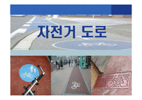 [교통공학] 자전거도로-1