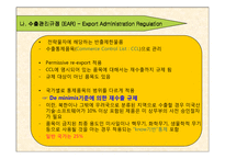 [무역, 대외무역법, 수출통제] 미국을 중심으로 하는 수출통제제도 발표ppt-6