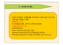 [무역, 대외무역법, 수출통제] 미국을 중심으로 하는 수출통제제도 발표ppt-12
