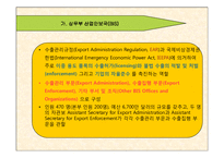 [무역, 대외무역법, 수출통제] 미국을 중심으로 하는 수출통제제도 발표ppt-18
