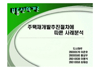 [부동산학] 주택재개발 추진절차에 따른 사례분석-1